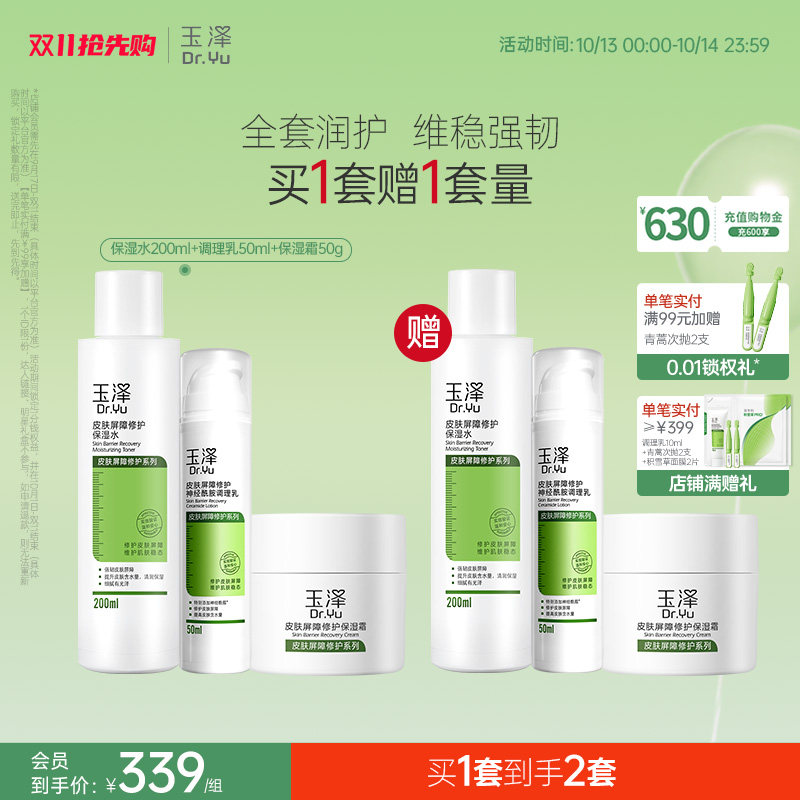 【双11抢先购】玉泽皮肤屏障修护水乳面霜乳液护肤品套装补水保湿