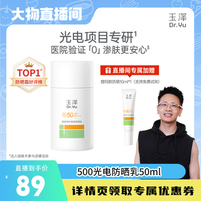 【达人专属】玉泽500光电防晒乳敏感肌大分子高倍防晒户外清透DB