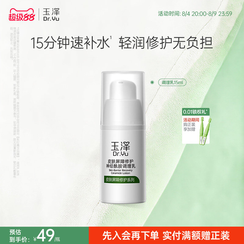 玉泽皮肤屏障修护神经酰胺调理乳维稳舒缓敏肌补水保湿屏障修护乳