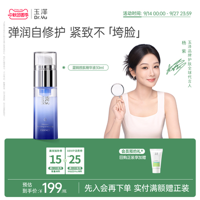 玉泽蓝铜胜肽精华液抗皱紧致
