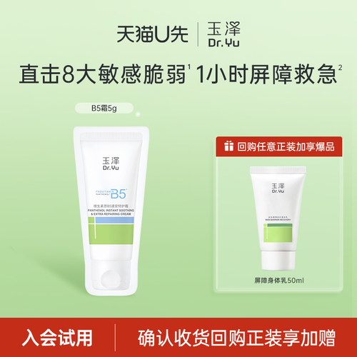 【入仓】玉泽维生素原B5速安特护霜5g，回购权益每ID限1次