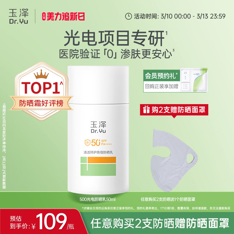 玉泽500光电防晒乳敏感肌大分子高倍防晒霜户外通勤清透青蒿舒缓