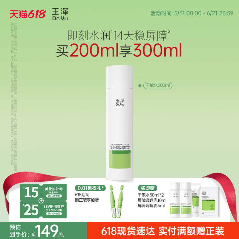 玉泽干敏水皮肤屏障修护保湿水干敏肌清爽舒缓泛红强韧屏障护肤水