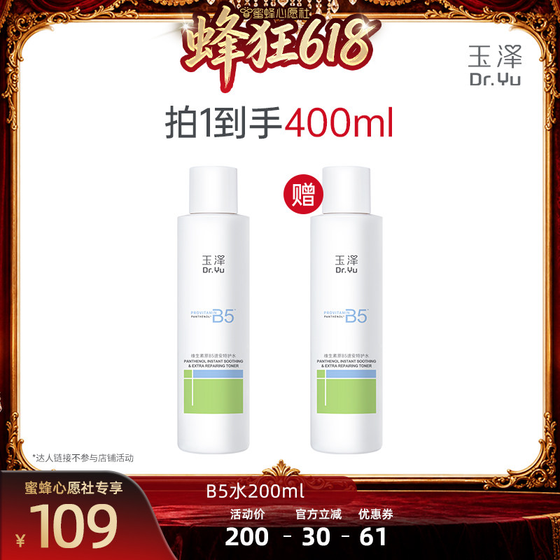 【蜜蜂心愿社】玉泽维生素原B5速安特护水200ml DB