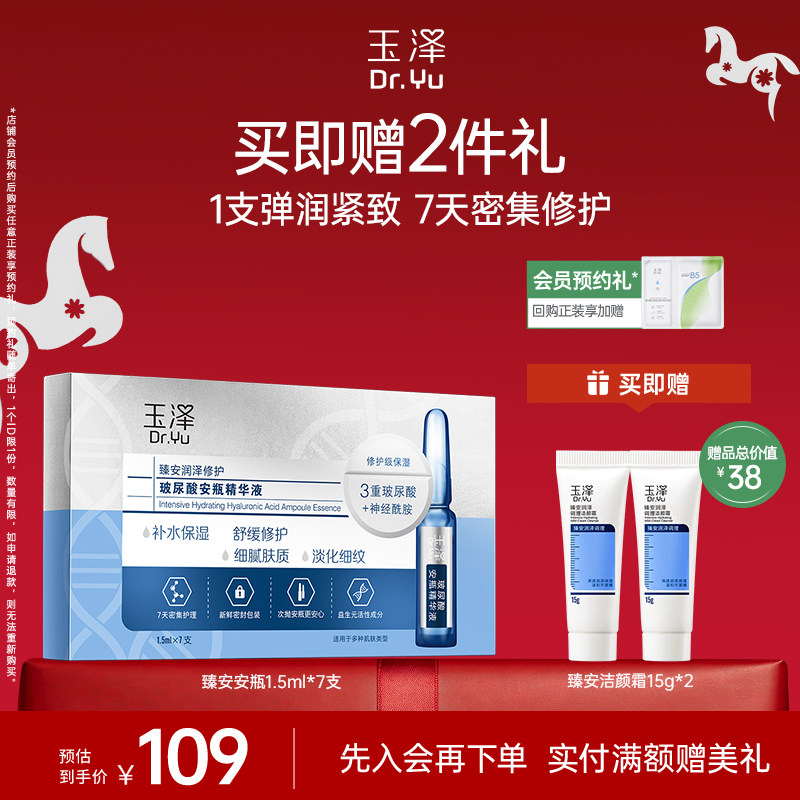 玉泽臻安润泽修护玻尿酸安瓶精华液神经酰胺次抛保湿舒缓抗皱精华