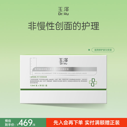 玉泽医用修护液创面护理