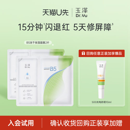 【U先派样】玉泽维生素原B5冻干面膜*2片，回购权益每ID限1次
