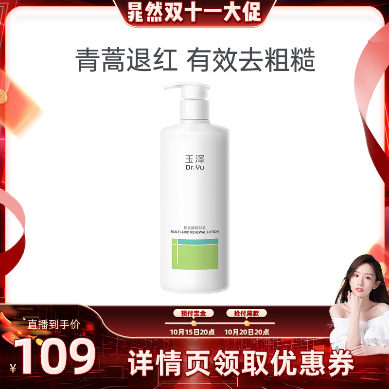 【晁然专享】玉泽果酸身体乳去角质去鸡皮祛痘改善粗糙滋润舒缓DB