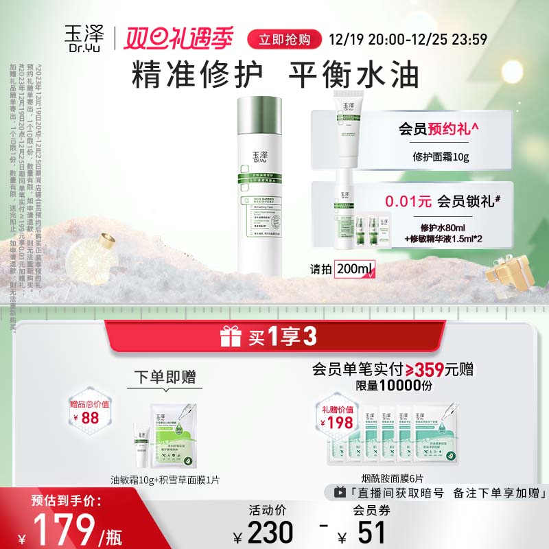 玉泽皮肤屏障修护专研清透爽肤水200ml 油敏肌控油保湿水化妆水