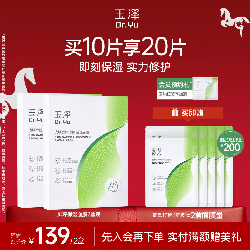 玉泽屏障修护保湿面膜敏感肌皮肤补水舒缓干燥泛红维稳贴片