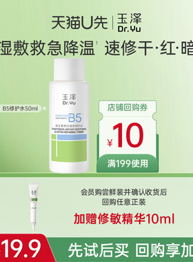 【会员专享】玉泽维生素原B5速安特护水50ml，回购权益每ID限1次