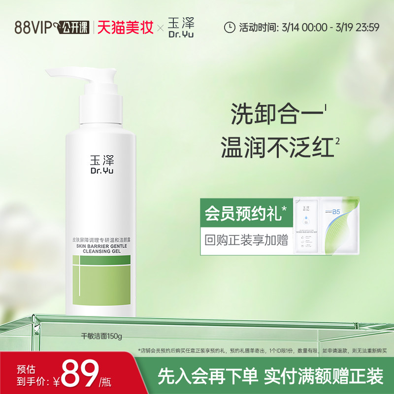 玉泽干敏洁面洗面奶敏感专用温和洁面泡沫绵密调理清洁洁面乳凝露