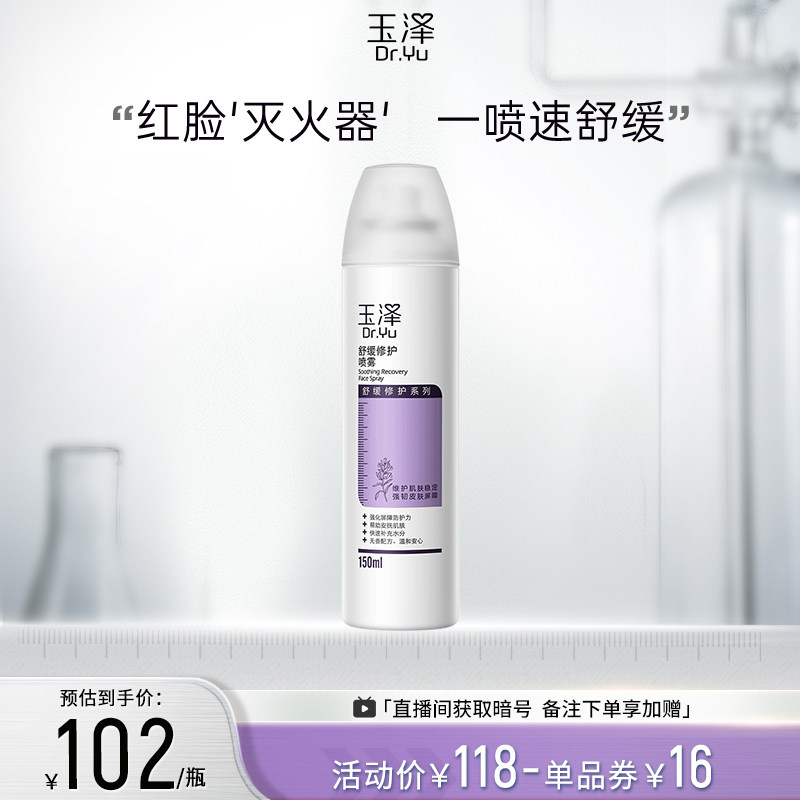 玉泽舒缓修护喷雾150ml补水喷雾保湿爽肤水敏感肌化妆水保湿水