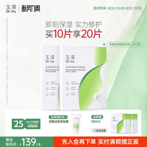 玉泽湿面膜补水舒缓屏障修护贴片