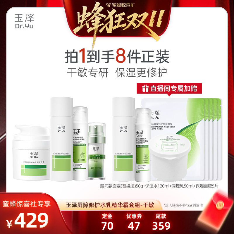【蜂狂双11】玉泽青蒿修护面霜保湿水调理乳精华液套装敏感肌DB
