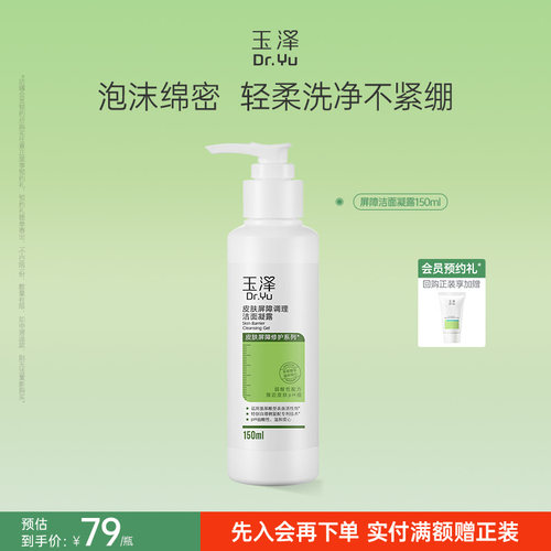 玉泽敏感肌氨基酸修护洁面凝露