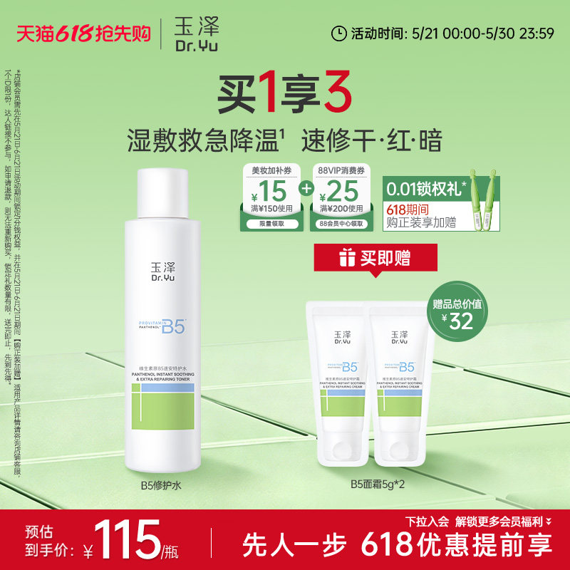 玉泽B5修护水舒缓保湿水缓解干痒退红湿敷敏感肌强韧屏障化妆水