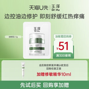 【U先入仓】玉泽屏障修护专研清透保湿霜2.5g,回购权益每ID限1次