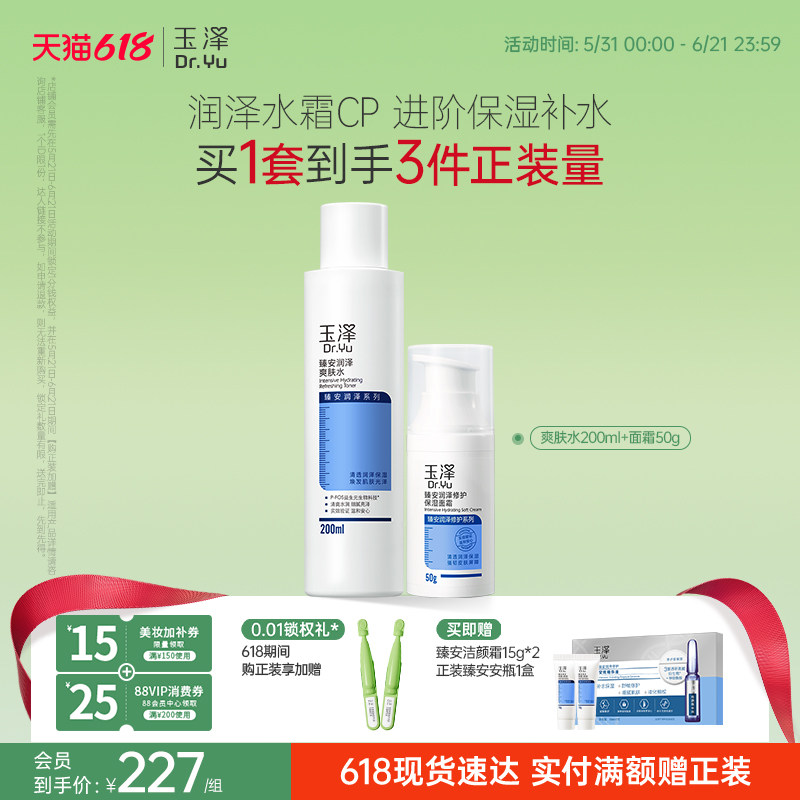 玉泽臻安水乳护肤套装爽肤水面霜乳液蓝铜胜肽精华保湿舒缓控油