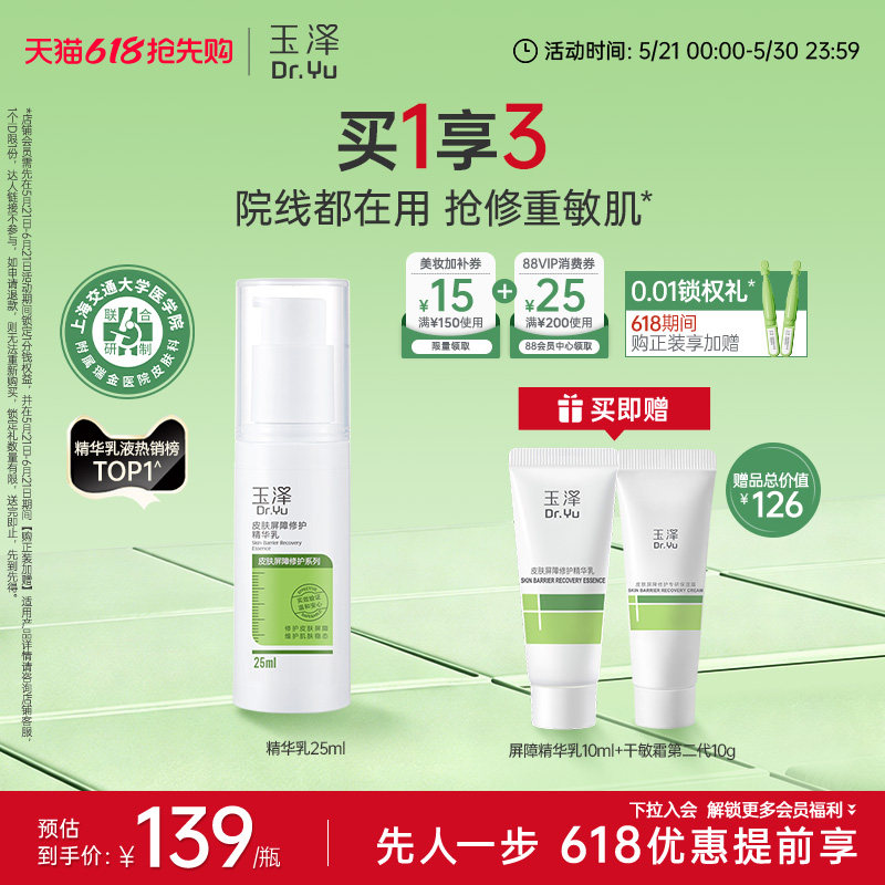 玉泽皮肤屏障修护精华乳25ml敏感肌舒缓泛红补水保湿乳液维稳