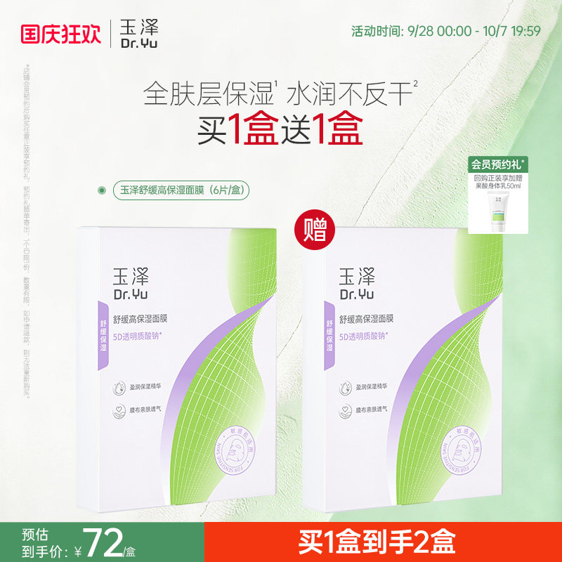 【新品】玉泽舒缓高保湿面膜积雪草修护维稳补水不返干敏感肌适用