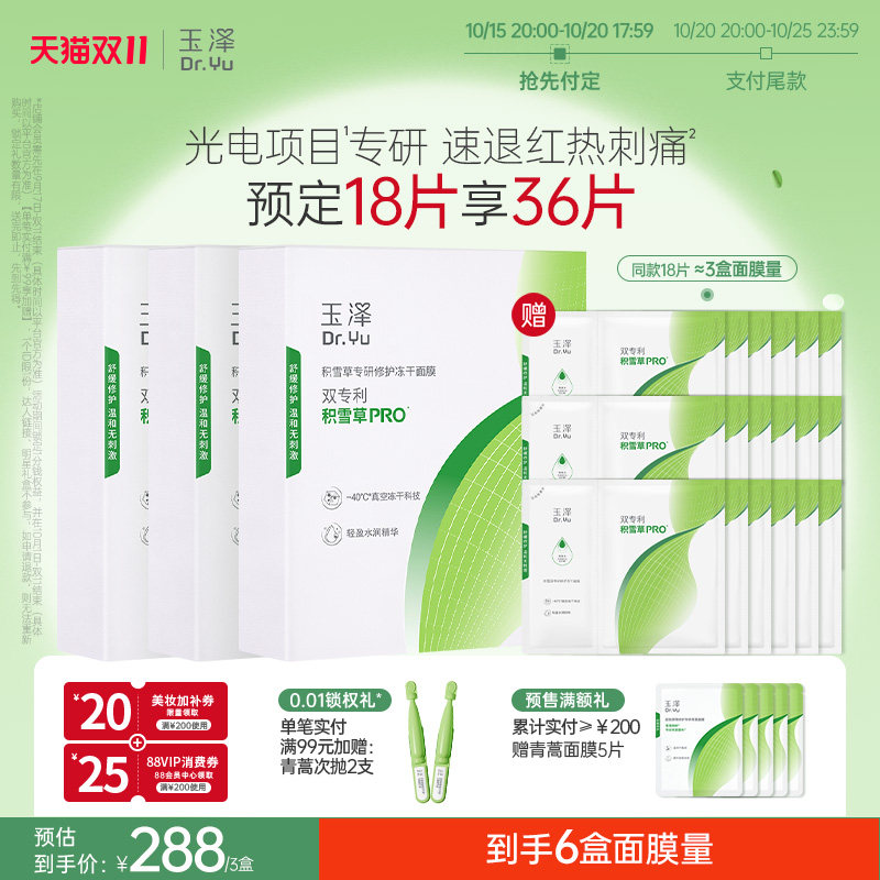 【双11预售】玉泽积雪草冻干修护面膜敏感肌补水保湿舒缓泛红