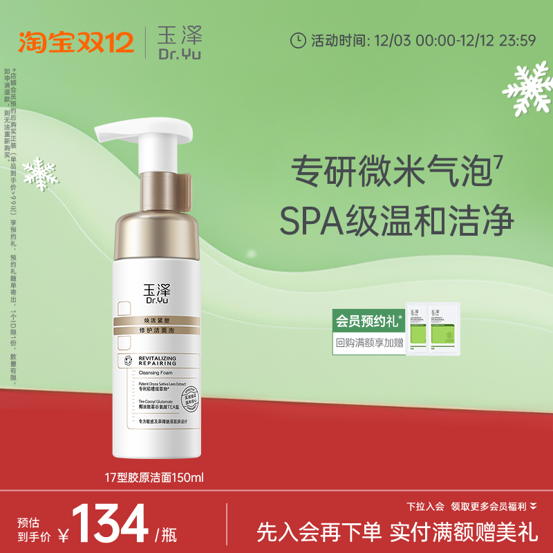 玉泽修护洁面泡敏感肌
