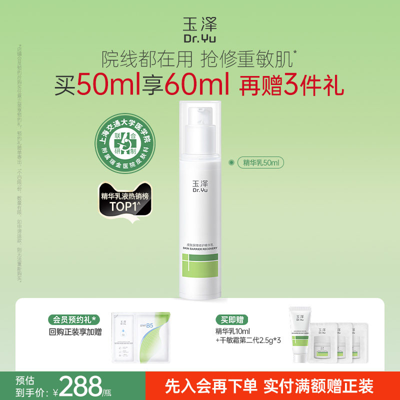 玉泽屏障修护精华乳敏感肌舒缓泛红补水保湿乳液维稳肌肤改善干燥