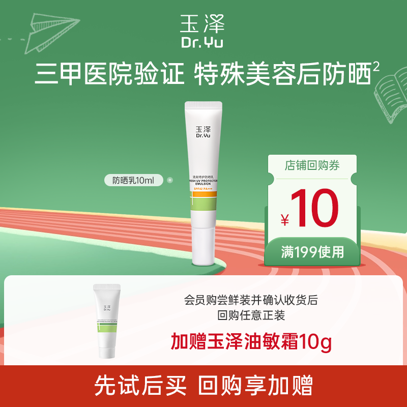 【专享学生派】玉泽防晒乳10ml*1  敏肌防晒清爽免卸