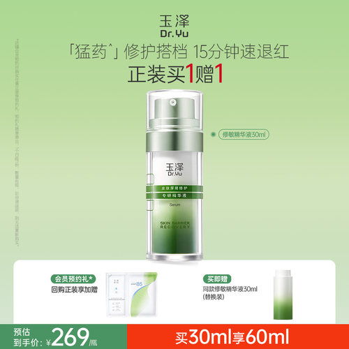 玉泽修敏精华液舒缓修护长效补水