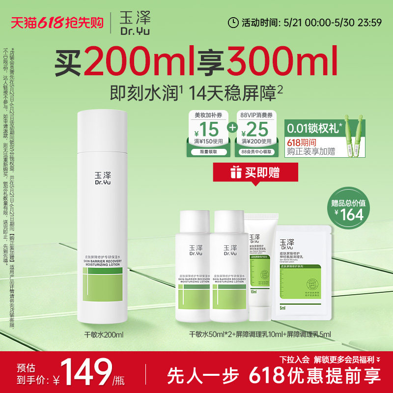 玉泽干敏水皮肤屏障修护保湿水干敏肌清爽舒缓泛红强韧屏障护肤水