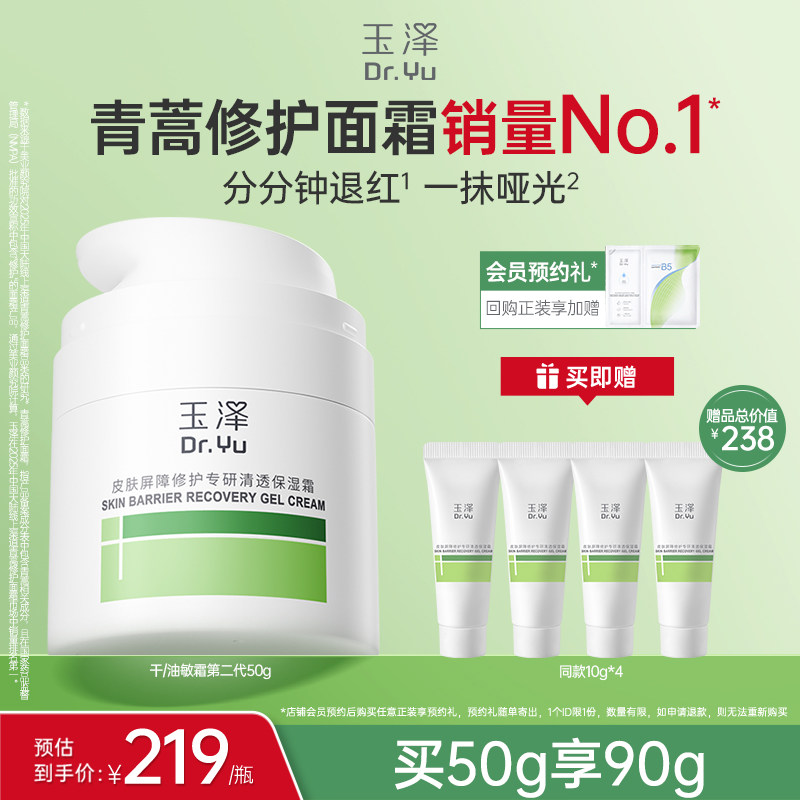 玉泽青蒿修护面霜敏感肌屏障修护补水保湿舒缓退红控油干油敏面霜