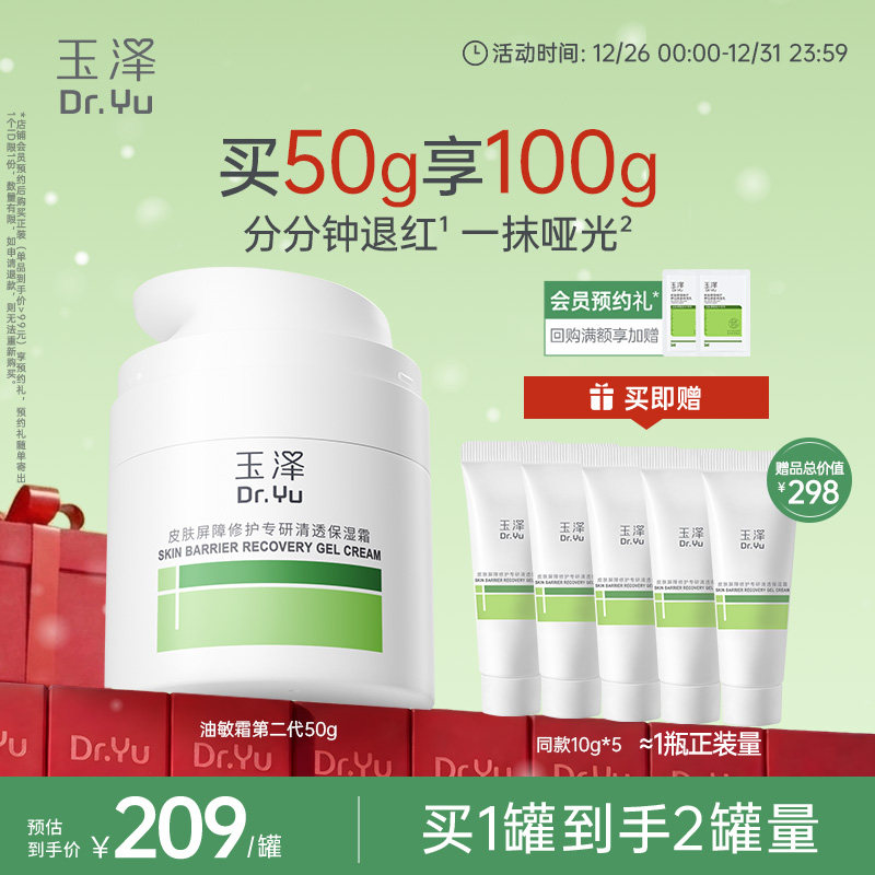 玉泽油敏霜第二代屏障修护舒缓面霜保湿青蒿退红补水控油哑光油皮