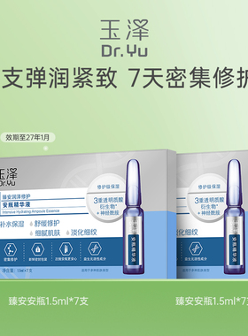 玉泽臻安润泽修护安瓶精华液 1.5ML*7