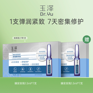 玉泽臻安润泽修护安瓶精华液 1.5ML*7