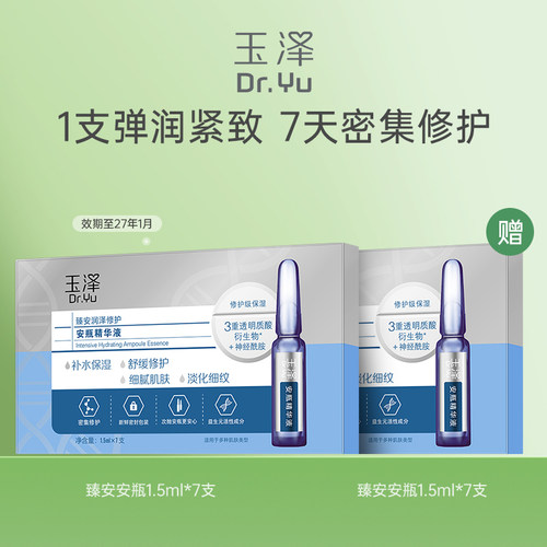 玉泽臻安润泽修护安瓶精华液 1.5ML*7