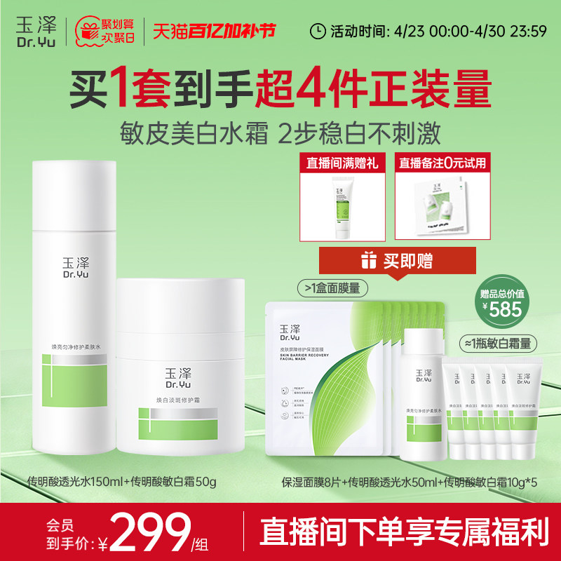 【新品】玉泽传明酸透光水敏白霜套装祛斑修护舒缓不刺激改善暗沉