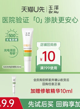 【U先派样】玉泽500光电防晒乳大分子防晒霜,回购权益每ID限1次