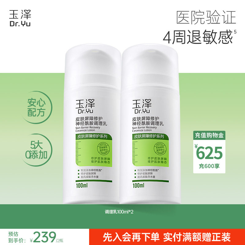 玉泽修护调理乳液皮肤屏障修护补水保湿舒缓敏感肌神经酰胺润肤乳图片