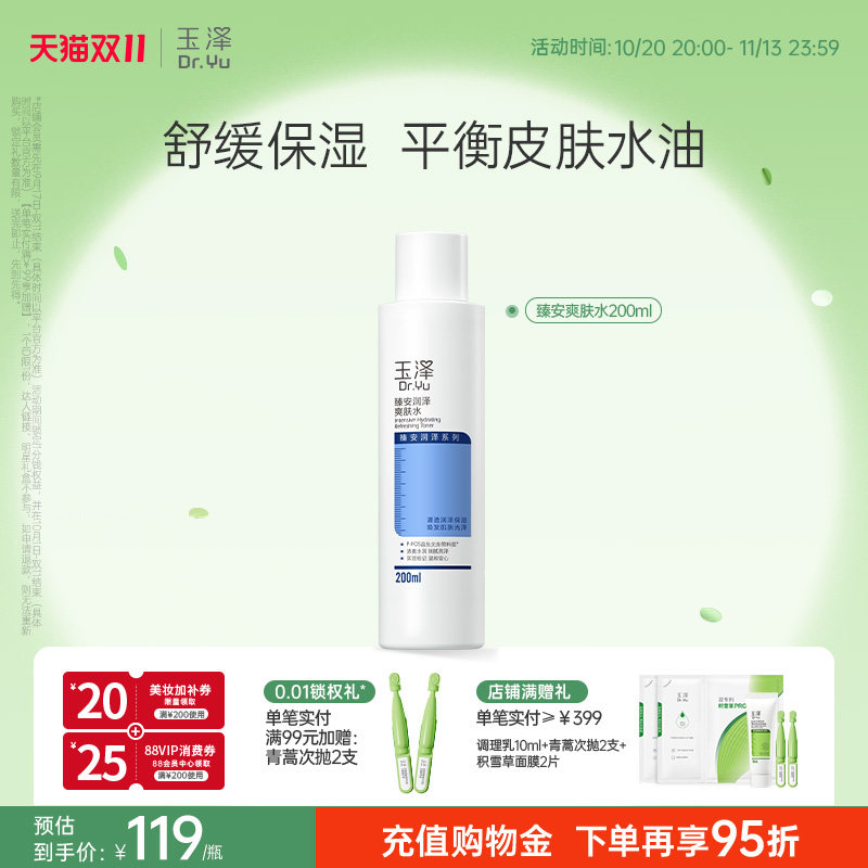 玉泽臻安润泽爽肤水敏感肌控油补水保湿舒缓肌肤水油平衡官方正品