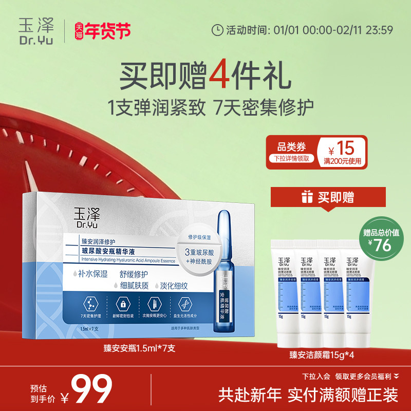 玉泽臻安润泽修护玻尿酸安瓶精华液神经酰胺次抛保湿舒缓抗皱精华