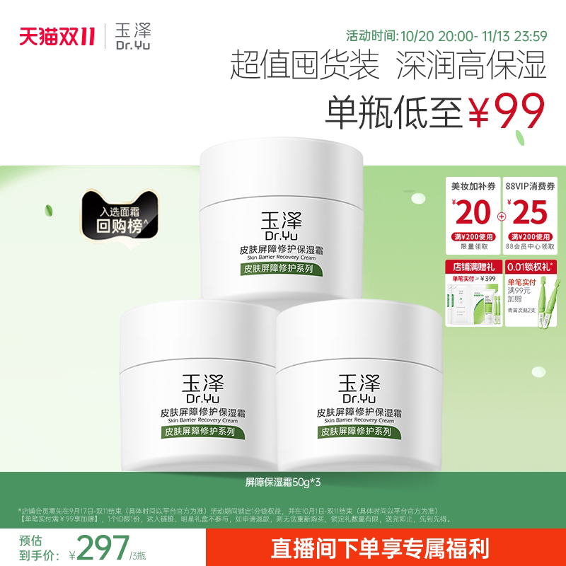 【直播间专享】玉泽皮肤屏障修护面霜保湿霜干敏肌改善泛红补水