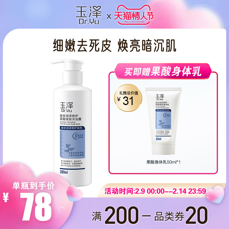 玉泽果酸沐浴露去角质男女焕亮水润沐浴乳油性肌肤可用滋润沐浴液