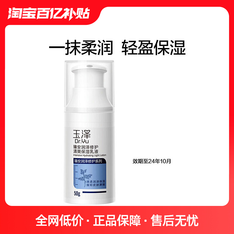 【百亿补贴】玉泽臻安润泽修护清爽保湿乳液50g 效期至24年10月