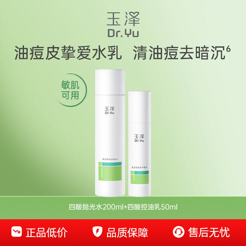 【下拉详情享补贴】玉泽四酸祛痘套装油皮痘肌水乳控油舒缓修护