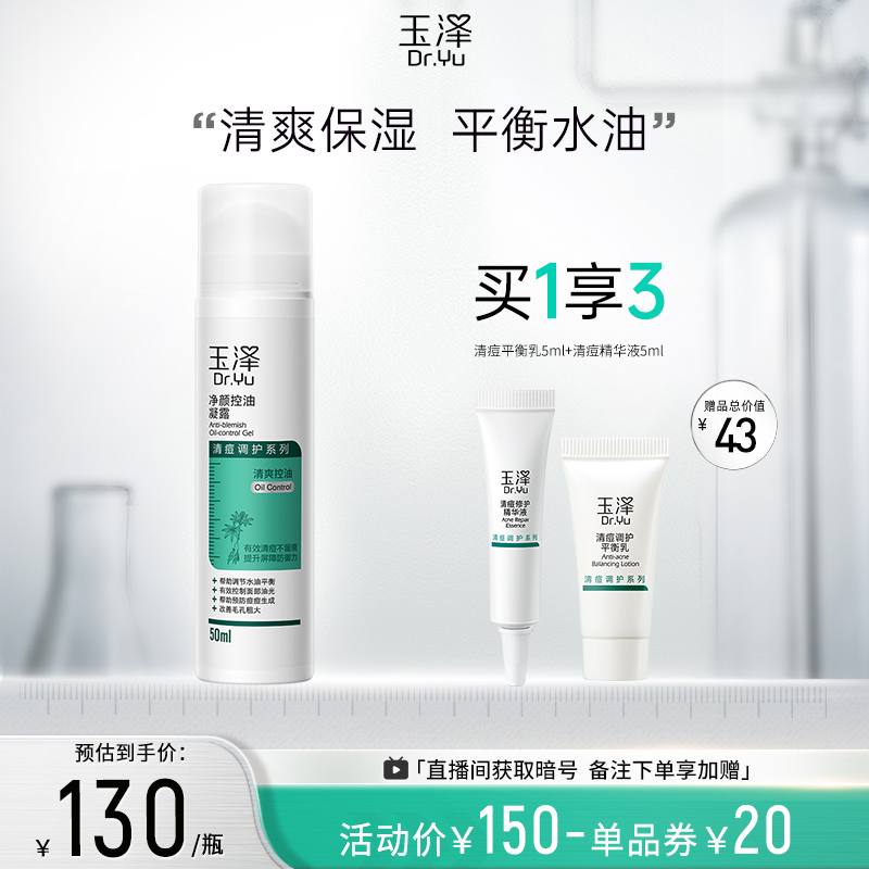 凑单到手108！玉泽净颜控油凝露50ml