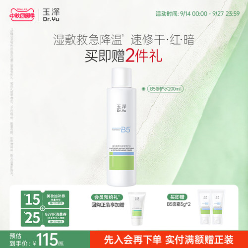 玉泽B5修护水舒缓保湿水缓解干痒退红湿敷敏感肌强韧屏障化妆水