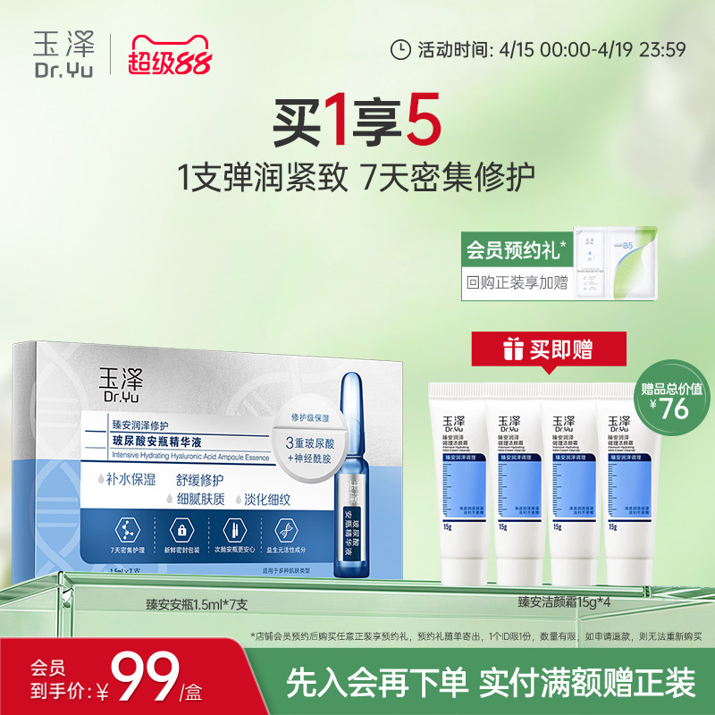 玉泽臻安润泽修护玻尿酸安瓶精华液神经酰胺次抛保湿舒缓抗皱精华