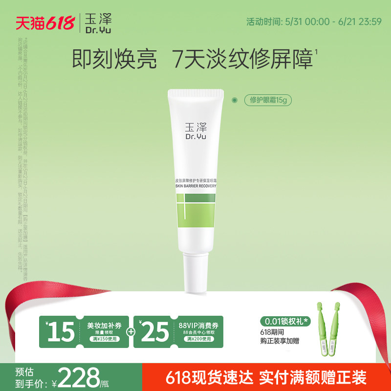 玉泽皮肤屏障修护专研保湿眼霜15g抗皱修护屏障保湿舒缓