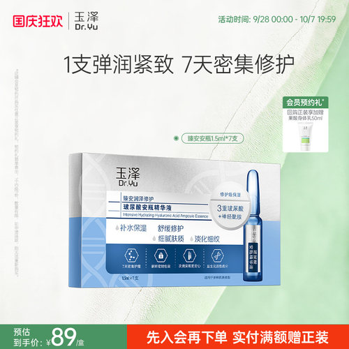玉泽臻安玻尿酸安瓶精华液淡细纹